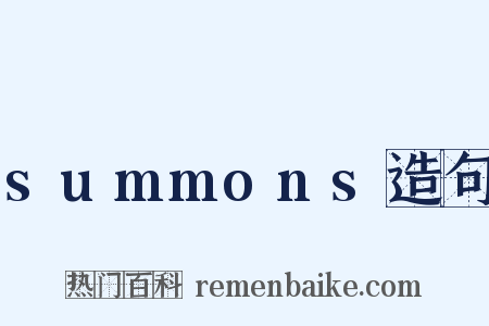 summons造句是什么意思的图片
